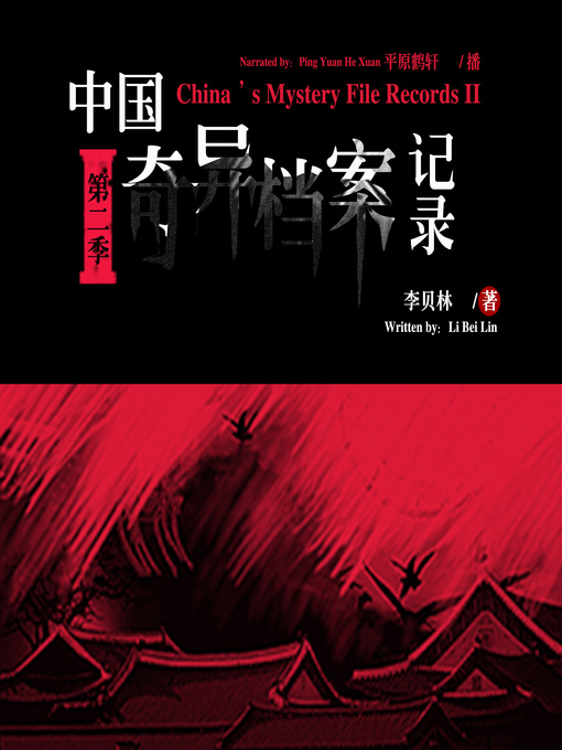 Title details for 中国奇异档案记录.第二季 by 李贝林 - Available